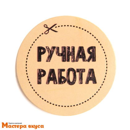Набор наклеек "РУЧНАЯ РАБОТА", d~4см, (блок 50 шт)