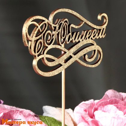 Топпер деревянный С ЮБИЛЕЕМ, золотой