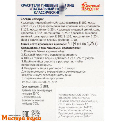 Набор для окрашивания яиц, ПАСХАЛЬНЫЙ НАБОР классический (4 цвета + наклейки)