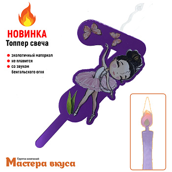 Свеча-топпер Акриловая БАЛЕРИНА - 7 (5*8 см)