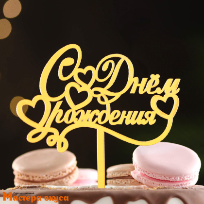 Топпер пластиковый  С ДНЕМ РОЖДЕНИЯ, золото (сердца), ~11*14 см