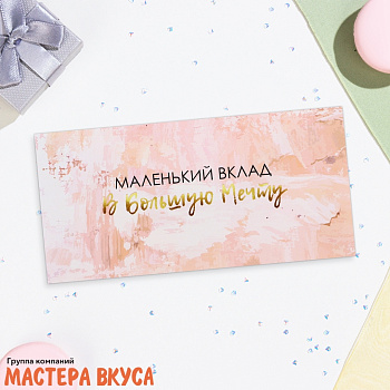 Конверт для денег "Маленький вклад в большую мечту" 16*8 см