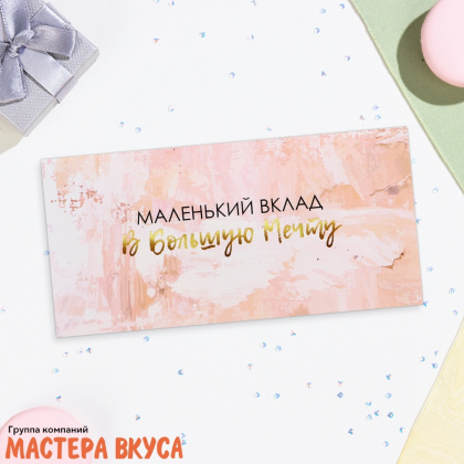 Конверт для денег "Маленький вклад в большую мечту" 16*8 см