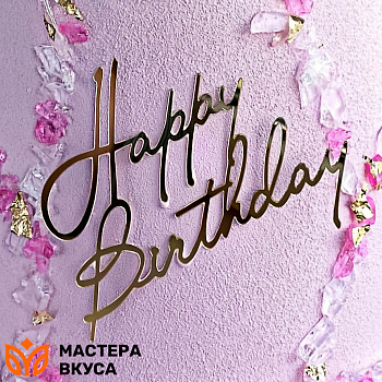Зеркальное украшение С Днем рождения (HAPPY BIRTHDAY), золото, ~9*8 см (без палочки)