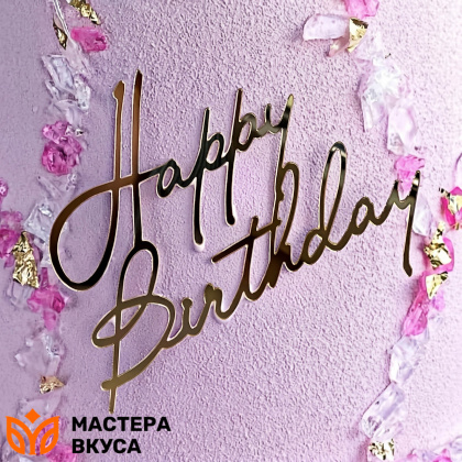 Зеркальное украшение С Днем рождения (HAPPY BIRTHDAY), золото, ~9*8 см (без палочки)