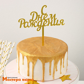 Топпер пластиковый  С ДНЕМ РОЖДЕНИЯ, золото, ~17*13,5 см