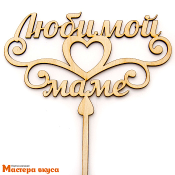 Топпер деревянный ЛЮБИМОЙ МАМЕ СЕРДЦЕ