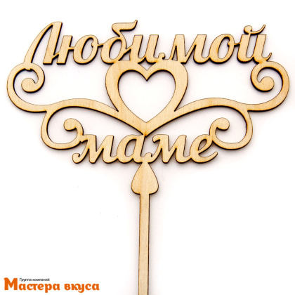 Топпер деревянный ЛЮБИМОЙ МАМЕ СЕРДЦЕ