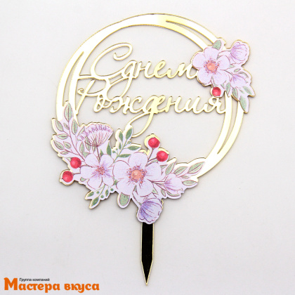 Топпер акриловый  С ДНЕМ РОЖДЕНИЯ, золото, (круг белые цветы), ~10,8*14,5 см