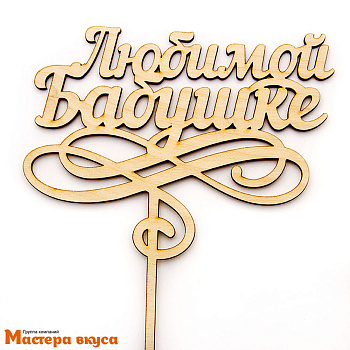 Топпер деревянный ЛЮБИМОЙ БАБУШКЕ