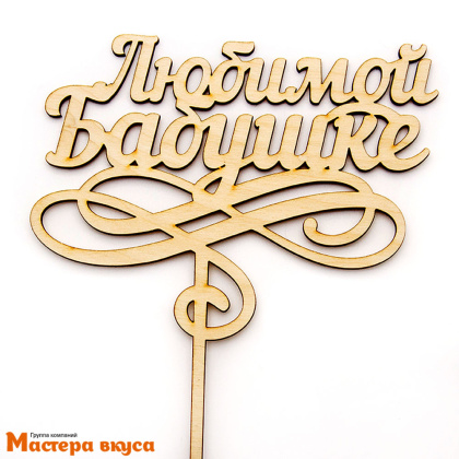 Топпер деревянный ЛЮБИМОЙ БАБУШКЕ