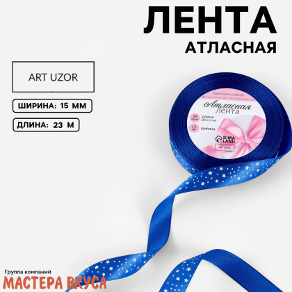 Лента атласная "ЗВЁЗДЫ" синяя, 15мм, ~23м