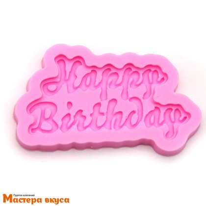 Молд силиконовый HAPPY BIRTHDAY (рукописный шрифт), ~4,3*8 см 