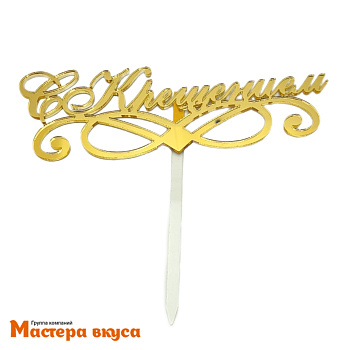 Топпер акриловый  С КРЕЩЕНИЕМ, золото зеркальное, ~14,2*5 см