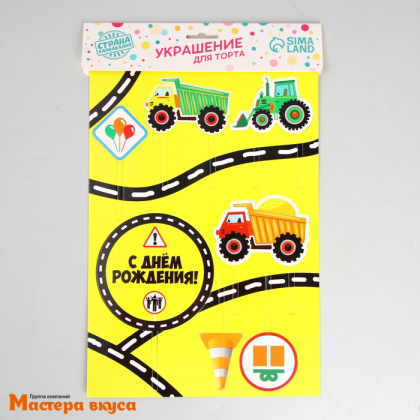 Набор топперов  С ДНЕМ РОЖДЕНИЯ Машинки, картон (набор 7 шт)