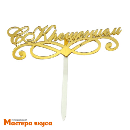 Топпер акриловый  С КРЕЩЕНИЕМ, золото зеркальное, ~14,2*5 см