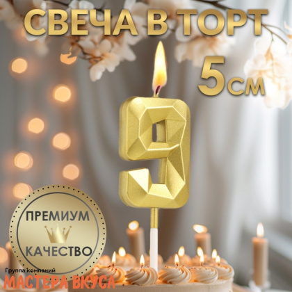 Свеча-цифра "Алмаз", золото  - 9  (h-4,8см)