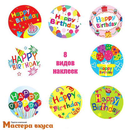 Набор наклеек "HAPPY BIRTHDAY" шарики, d~2.5см, (рулон 500 шт)