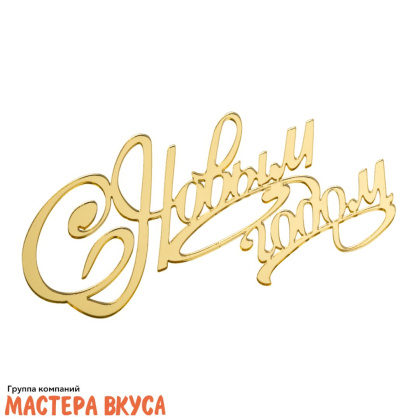 Зеркальное украшение  С НОВЫМ ГОДОМ, завиток, золото, ~12*8 см (без палочки)			