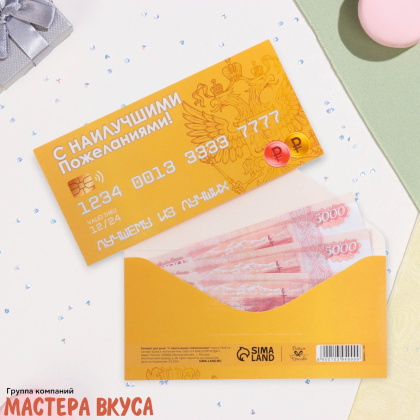 Конверт для денег "С наилучшими пожеланиями" карта банка, 16*8 см