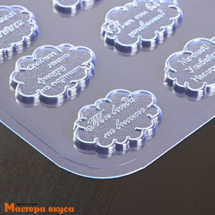 Форма для шоколада пластиковая ПОЖЕЛАНИЯ (ТЫ ЛУЧШАЯ), 9 ячеек, 21*14*0,5 см