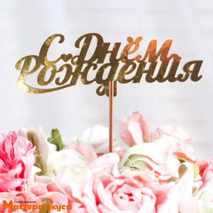 Топпер деревянный  С ДНЕМ РОЖДЕНИЯ, (курсив), золотой, ~14*5 см