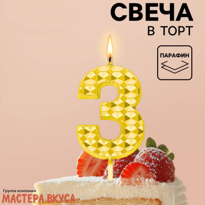 Свеча-цифра "Элемент", золотой металлик (h-5,8см) - 3 