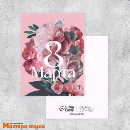Открытка - мини "8 марта" пионы на розовом фоне 8*6 см 