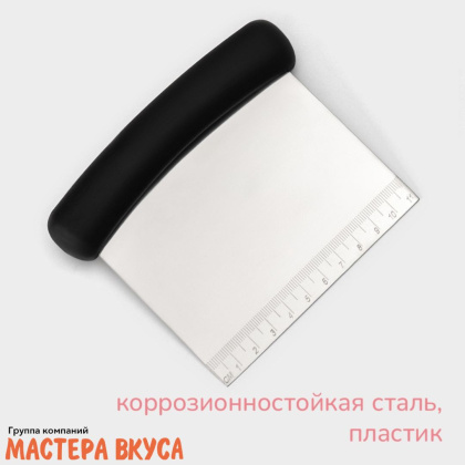 Шпатель-скребок кондитерский нержав.сталь 12,3*10 см, с пластик .ручкой, с разлиновкой 
