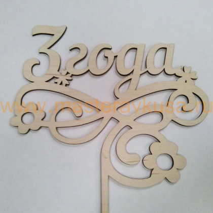 Топпер деревянный 3 ГОДА, ~15*23,5 см 