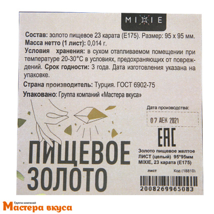 Золото пищевое желтое Поталь  95*95 мм, 23 карата (Е175), 1 лист (целый), MIXIE