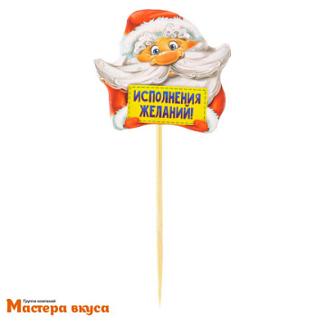 Набор топперов  ИСПОЛНЕНИЯ ЖЕЛАНИЙ Дед мороз, картон, (набор 12 шт) ~12см