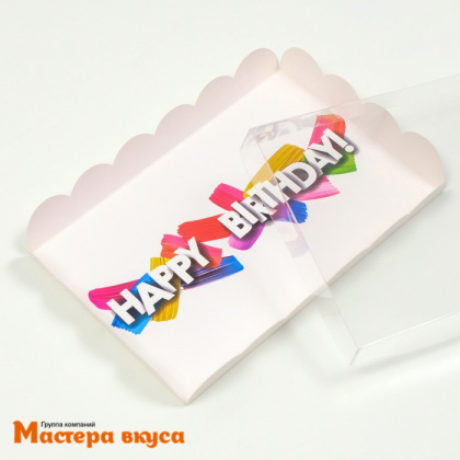 Упаковка для пряников и печенья с прозр. крышкой 220*150*30 мм  (Happy birthday)