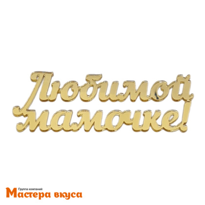 Топпер акриловый ЛЮБИМОЙ МАМОЧКЕ, золото зеркальное, ~12*4,6 см