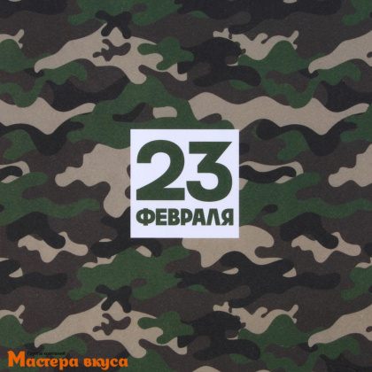 Бумага упаковочная "23 февраля Хаки", 50*70 см