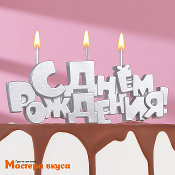 Свеча надпись С ДНЕМ РОЖДЕНИЯ, серебряная, (h-4.5 см)