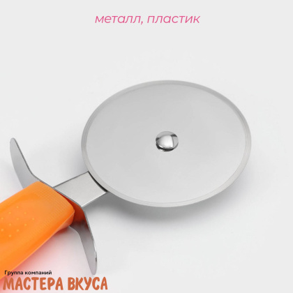 Нож для пиццы и теста "Оранж", пластиковая ручка 19 см