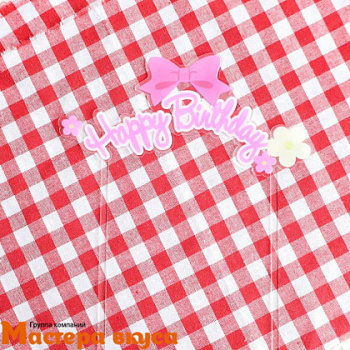 Топпер пластиковый  С Днем Рождения (HAPPY BIRTHDAY), прозрачный (бант), ~16,5*12,5 см