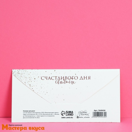 Конверт для денег "Свадебный" 16,5*8 см