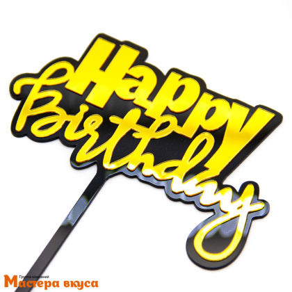 Топпер пластиковый  С Днем Рождения (HAPPY BIRTHDAY), золото на черном, ~12*17 см