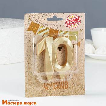 Свеча-цифра юбилейная "Грань", золотой металлик - 10  (h-6,5 см)