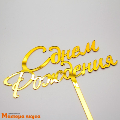 Топпер акриловый  С ДНЕМ РОЖДЕНИЯ, золото зеркальное, ~15*13,5 см