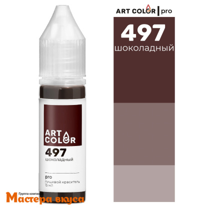 Краситель гелевый Art Color PRO (высококонцентрированный), ШОКОЛАДНЫЙ 497, 12/15мл
