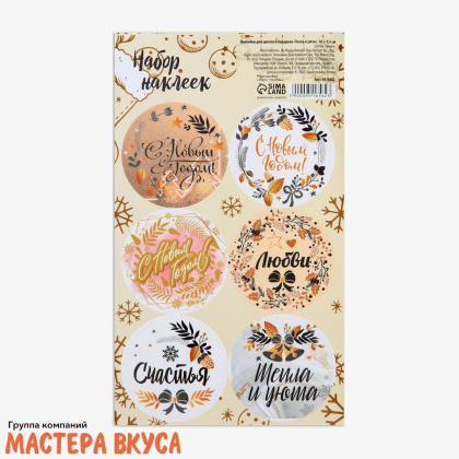 Набор наклеек  (НГ) "ТЕПЛА И УЮТА", d~4см, (набор 6 шт)