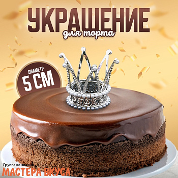 Украшение КОРОНА ПРИНЦЕССЫ, серебро, d- 5 см, h-5,5 см