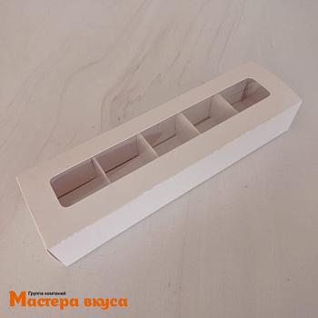 Упаковка для конфет  5 шт с окном и обечайкой 210*50*33мм (белая)