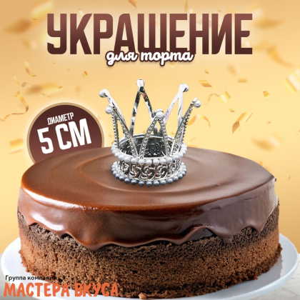 Украшение КОРОНА ПРИНЦЕССЫ, серебро, d- 5 см, h-5,5 см