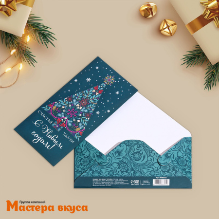 Конверт для денег  "С Новым Годом!", счастья, удачи, елка, 16,5*8 см