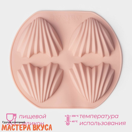 Форма силиконовая РАКУШКИ-СЕРДЦА (мадлен), (4 ячейки) 14,5*12,5 см