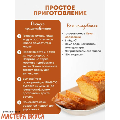 Смесь для выпечки ДП "Кекс морковный", 350 гр 